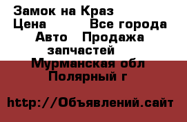 Замок на Краз 255, 256 › Цена ­ 100 - Все города Авто » Продажа запчастей   . Мурманская обл.,Полярный г.